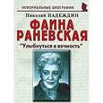 russische bücher: Надеждин Николай Яковлевич - Фаина Раневская. "Улыбнуться в вечность"