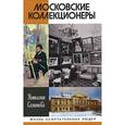 russische bücher: Семенова Наталия Юрьевна - ЖЗЛ: Московские коллекционеры
