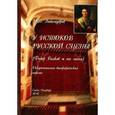 russische bücher: Любомудров Марк Николаевич - У истоков русской сцены (Федор Волков и его эпоха)