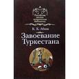 russische bücher: Абаза Константин Константинович - Завоевание Туркестана