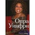 russische bücher: Гарсон Хелен С. - Опра Уинфри: биография