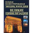 russische bücher: Царева Татьяна Борисовна - Большая иллюстрированная энциклопедия. Великие цивилизации