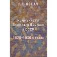 russische bücher: Косач Григорий Григорьевич - Коммунисты Ближнего Востока в СССР 1920-1930 года