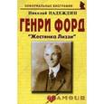 russische bücher: Надеждин Николай Яковлевич - Генри Форд: "Жестянка Лиззи"