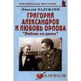 russische bücher: Надеждин Николай Яковлевич - Григорий Александров и Любовь Орлова: "Любовь на двоих"