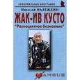 russische bücher: Надеждин Николай Яковлевич - Жак-Ив Кусто: "Разноцветное безмолвие"