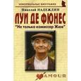 russische bücher: Надеждин Николай Яковлевич - Луи Де Фюнес: "Не только комиссар Жюв"