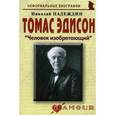 russische bücher: Надеждин Николай Яковлевич - Томас Эдисон: "Человек изобретающий"