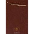 russische bücher:  - В едином историческом пространстве. Сборник статей к 60-летию