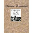 russische bücher: Погорельский Антоний - Антоний Погорельский. Сочинения, письма