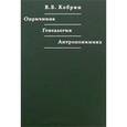 russische bücher: Кобрин Владимир Борисович - Опричнина.Генеалогия.Антропонимика