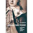 russische bücher: Скоробогатов Андрей Валерьевич - Цесаревич Павел Петрович