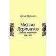 russische bücher: Серман Илья Захарович - Михаил Лермонтов. Жизнь в литературе 1836-1841