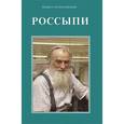 russische bücher: Алексеевский Кирилл Михайлович - Россыпи