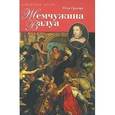 russische bücher: Гульчук Неля Алексеевна - Жемчужина Валуа