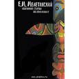 russische bücher: Мелетинский Елеазар Моисеевич - Избранные статьи. Воспоминания