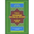 russische bücher: Делонг-Ба Натана Дж. - Реформы Мухаммада Ибн АБД Аль-Ваххаба