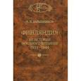 russische bücher: Барышников Николай Иванович - Финляндия. Из истории военного времени