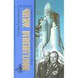 russische bücher: Буйновский Эдуард Иванович - Повседневная жизнь первых ракетчиков и космонавтов