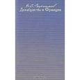 russische bücher: Парсамов Вадим Суренович - Декабристы и Франция