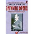 russische bücher: Надеждин Николай Яковлевич - Зигмунд Фрейд: «За гранью сознания»