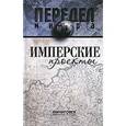 russische bücher: Ванюков Дмитрий Александрович - Имперские проекты
