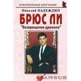 russische bücher: Надеждин Николай Яковлевич - Брюс Ли: «Возвращение дракона»