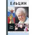 russische bücher: Минаев Борис Дорианович - Ельцин