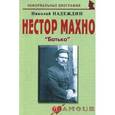 russische bücher: Надеждин Николай Яковлевич - Нестор Махно: «Батько»