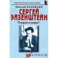 russische bücher: Надеждин Николай Яковлевич - Сергей Эйзенштейн: «Старое и новое»