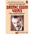 russische bücher: Надеждин Николай Яковлевич - Джеймс Хедли Чейз: «Под чужим именем»