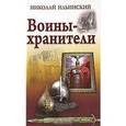 russische bücher: Ильинский Николай Иванович - Воины - хранители