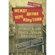 russische bücher: Попова С. С. - Между двумя переворотами