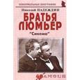 russische bücher: Надеждин Николай Яковлевич - Братья Люмьер: «Синема»