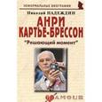 russische bücher: Надеждин Николай Яковлевич - Анри Картье-Брессон: «Решающий момент»