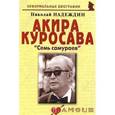 russische bücher: Надеждин Николай Яковлевич - Акира Куросава: «Семь самураев»