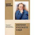 russische bücher: Сдобняков Валерий Викторович - Яблоки русского сада