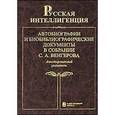 russische bücher:  - Русская интеллигенция. Автобиографии и библиографические документы в собрании С.А. Венгерова. В 2 томах. Том 2