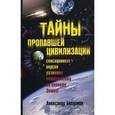 russische bücher: Богданов Александр Владимирович - Тайны пропавшей цивилизации