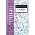 russische bücher: Голицына Наталья Петровна - Моя судьба - это я