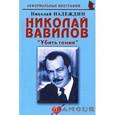 Николай Вавилов: «Убить гения»