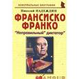 russische bücher: Надеждин Николай Яковлевич - Франсиско Франко: «Неправильный» диктатор»