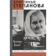 russische bücher: Конов Виктор Федорович - ЖЗЛ: Епистинья Степанова