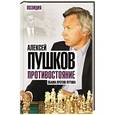 russische bücher: Алексей Пушков - Противостояние. Обама против Путина