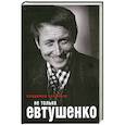 russische bücher: Соловьев В. - Не только Евтушенко
