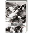 russische bücher: Радзинский Э.С. - Наполеон. Исповедь императора