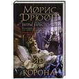 russische bücher: Морис Дрюон - Яд и корона