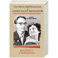 russische bücher: Александр Щербаков - Шелопут и Королева. Моя жизнь с Галиной Щербаковой