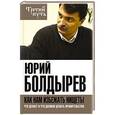 russische bücher: Юрий Болдырев - Как нам избежать нищеты. Что делает и что должно делать правительство