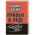russische bücher: Вагнер Х. - Правые в Раде. Западный ответ на Восточный вопрос